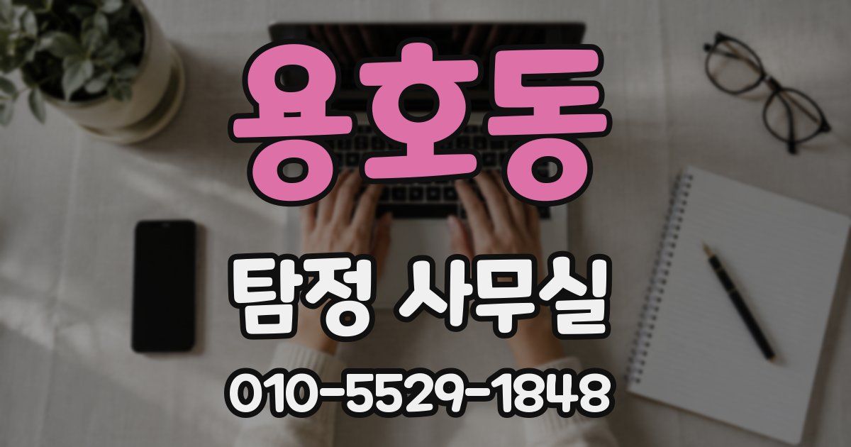 용호동 탐정 사무실