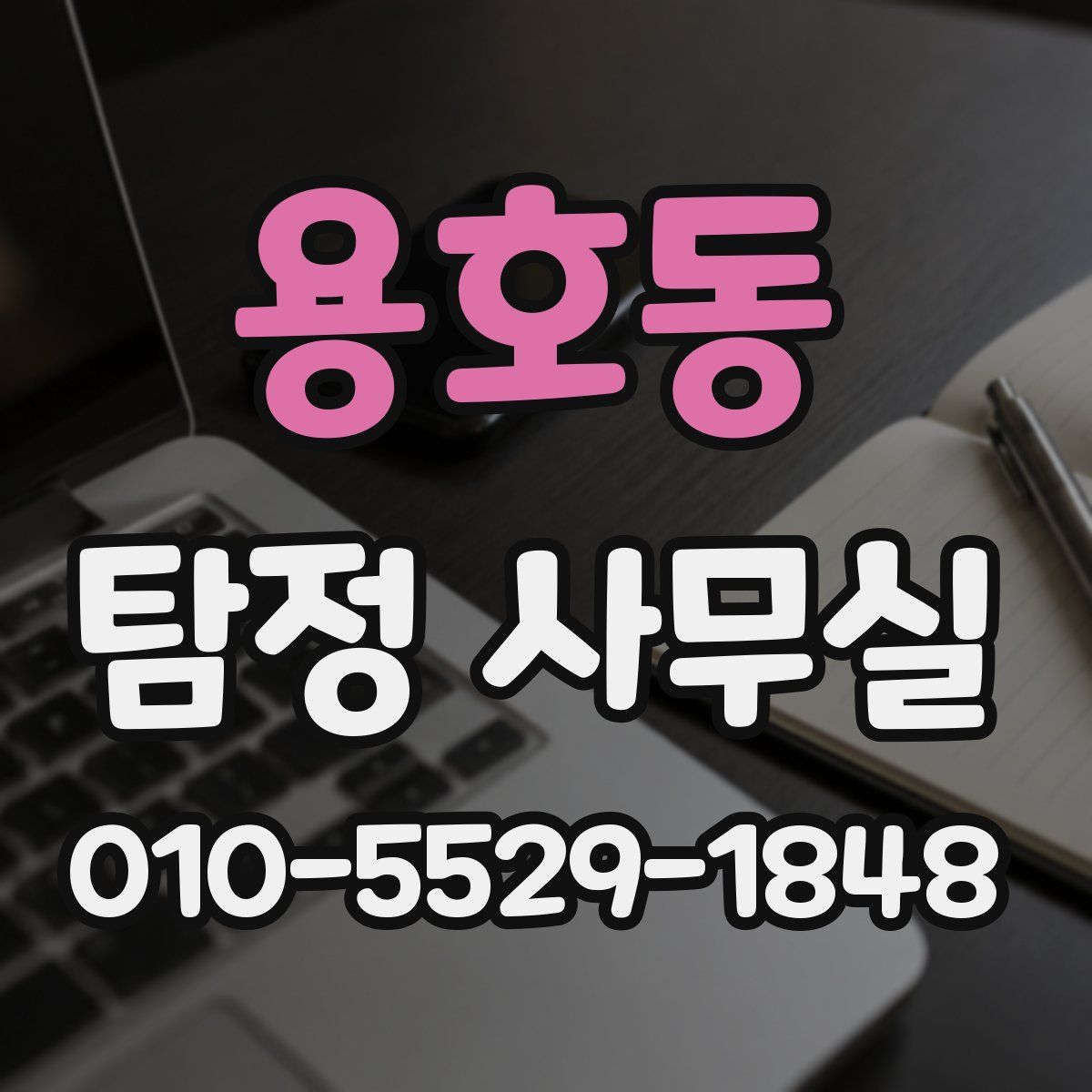 용호동 탐정 사무실
