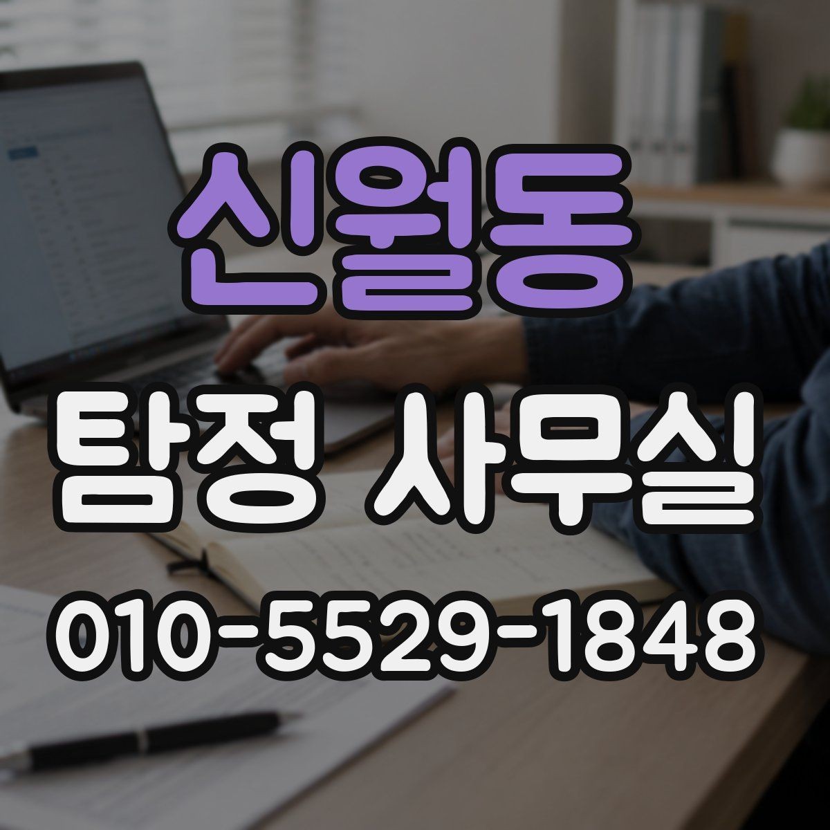 신월동 탐정 사무실 불륜 의심 상담 시 묻는 내용 정리