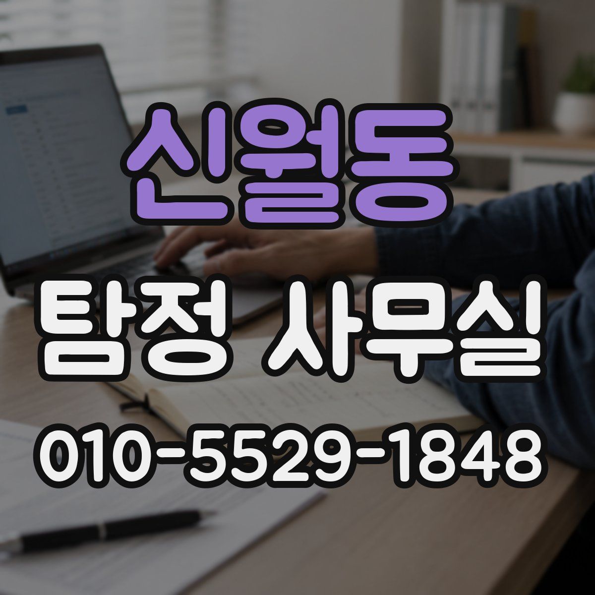 신월동 탐정 사무실