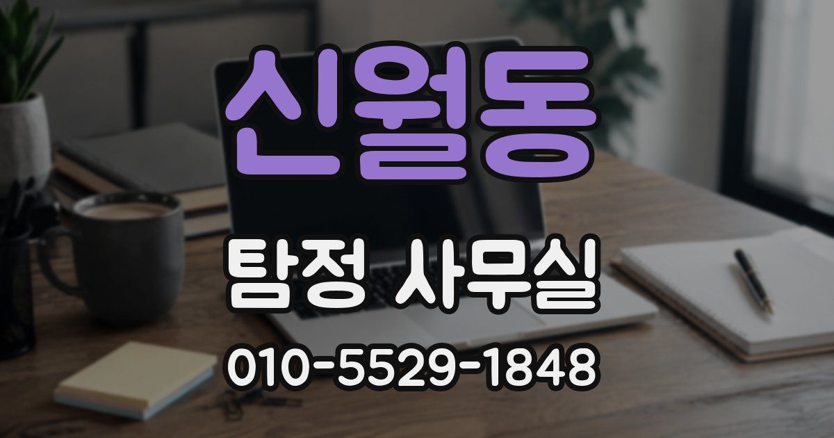 신월동 탐정 사무실
