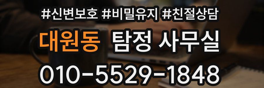 대원동 탐정 사무실