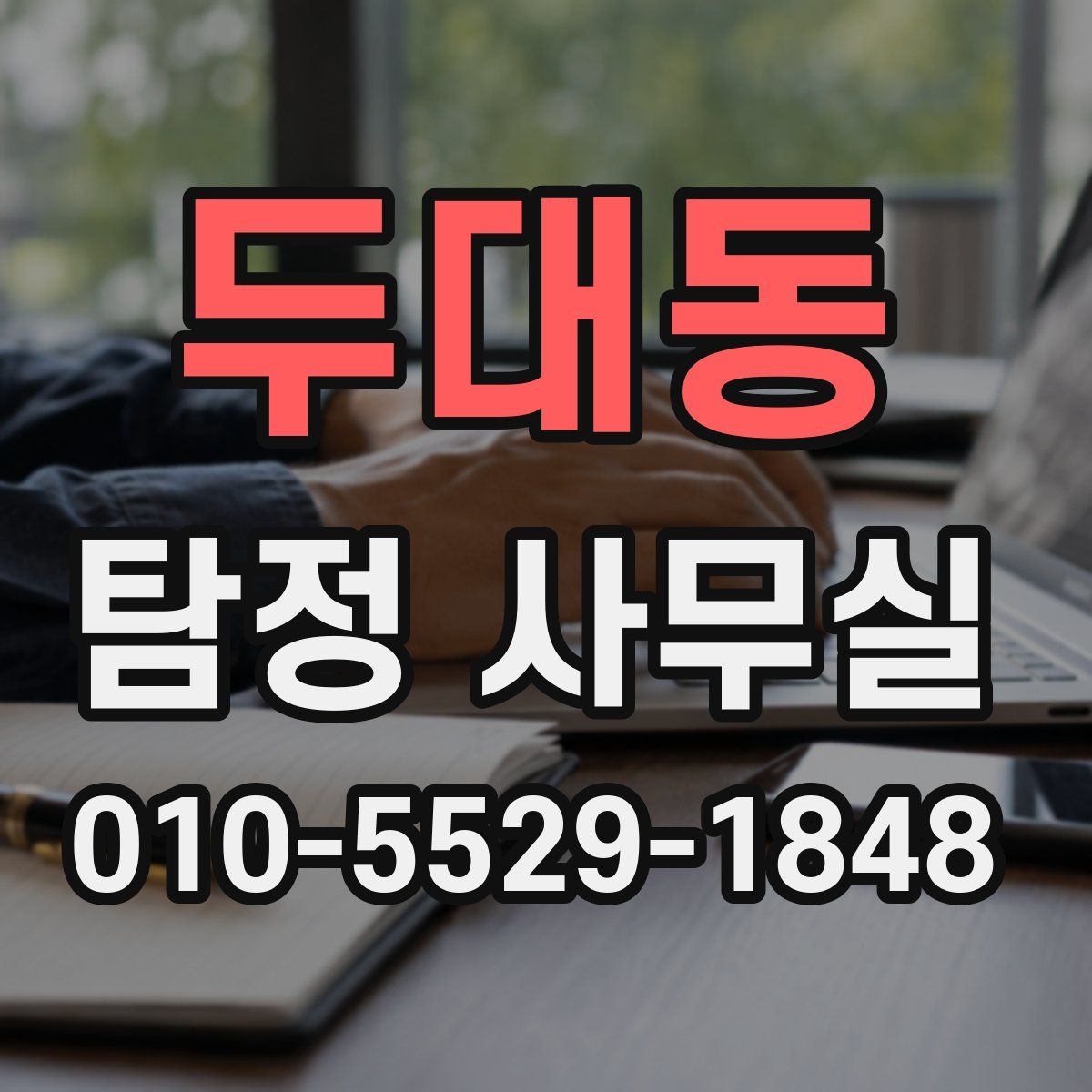 두대동 탐정 사무실