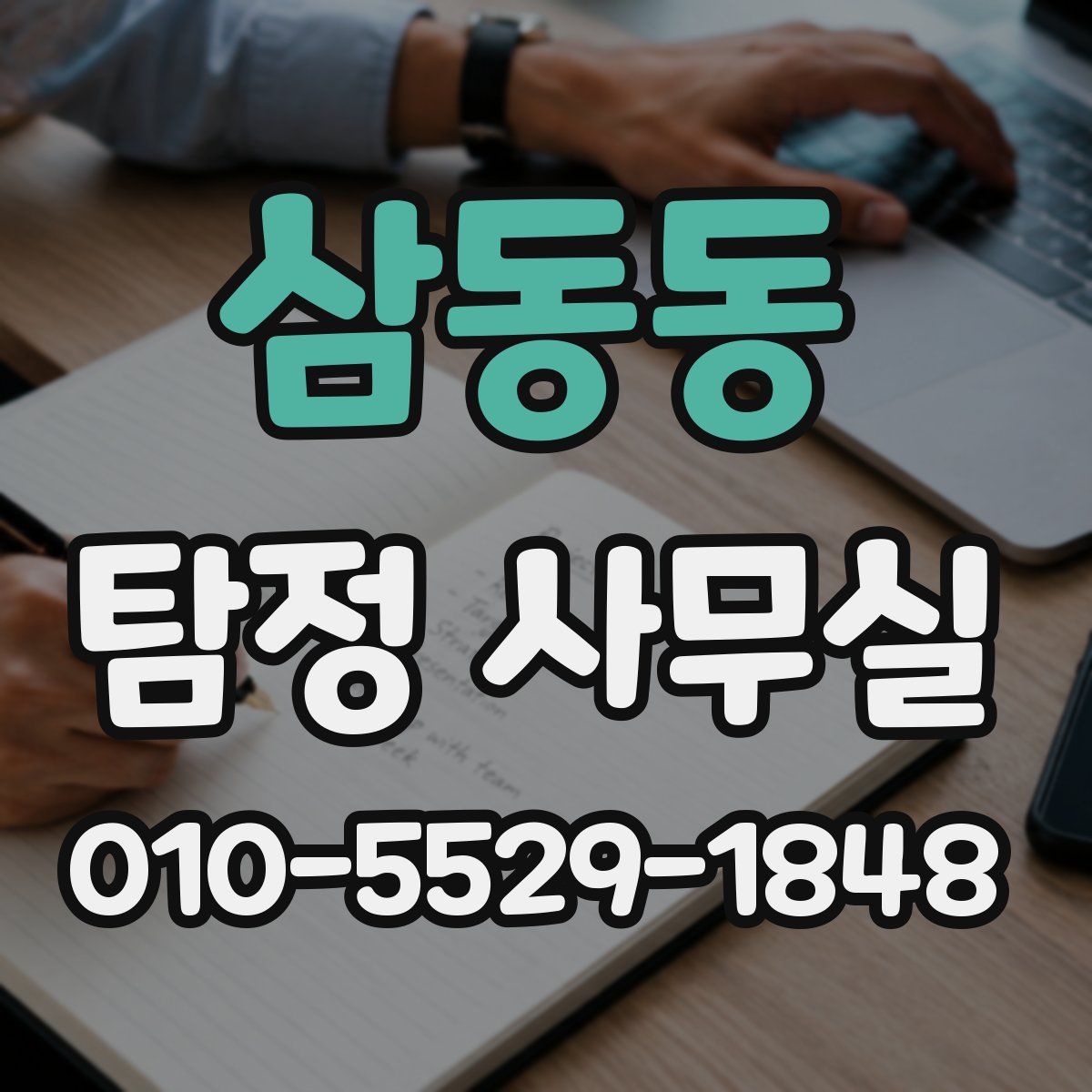 삼동동 탐정 사무실