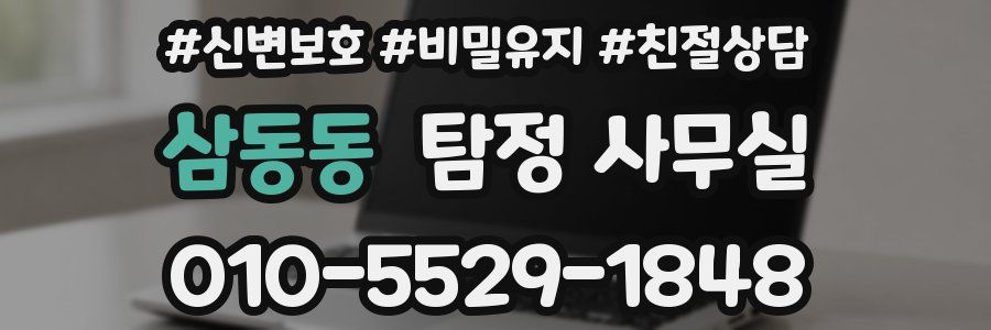 삼동동 탐정 사무실