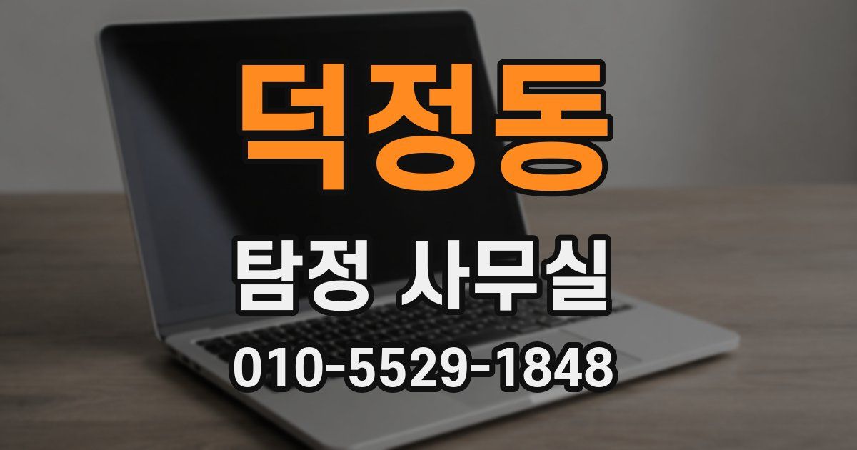 덕정동 탐정 사무실