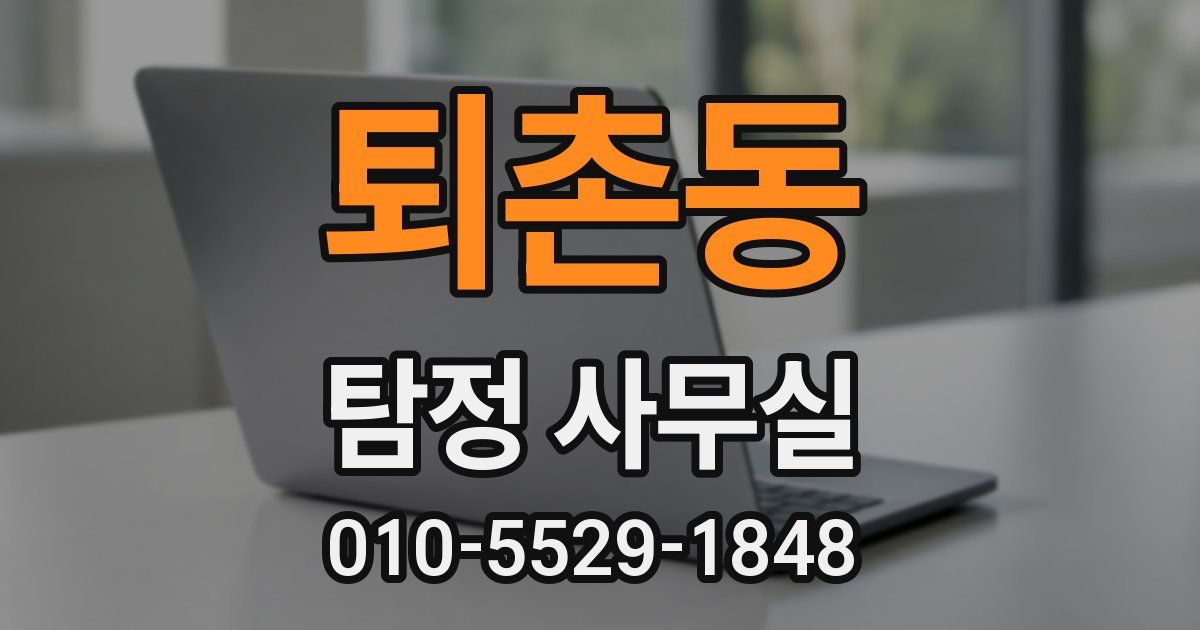 퇴촌동 탐정 사무실