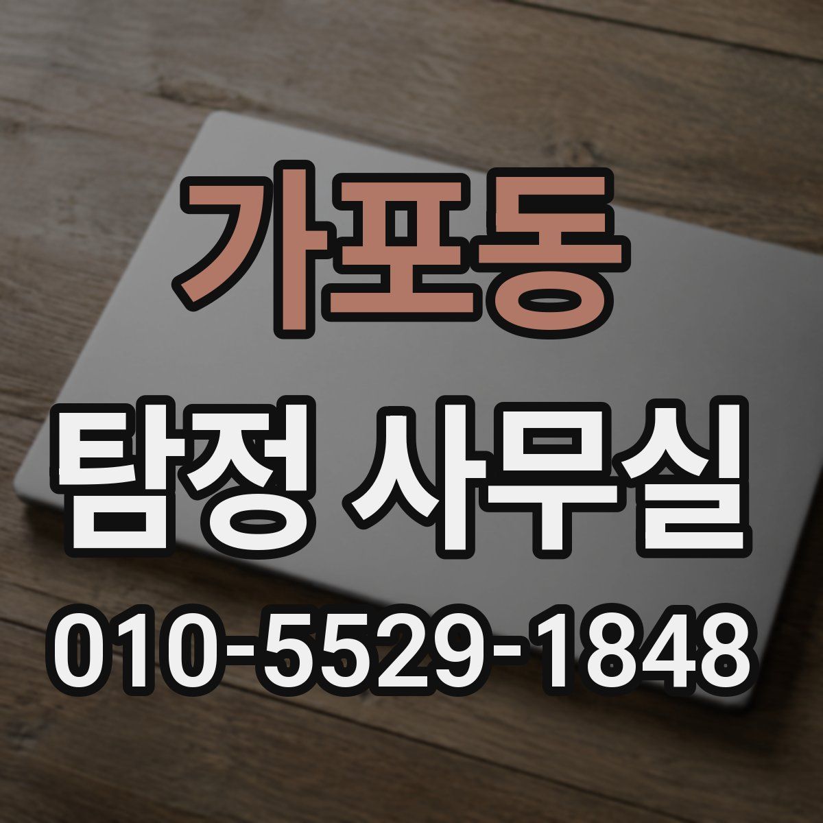 가포동 탐정 사무실