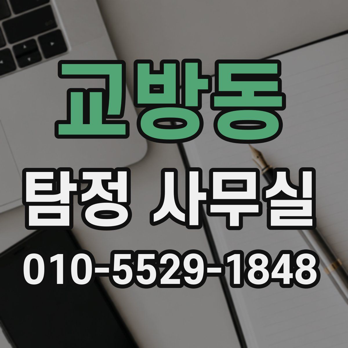 교방동 탐정 사무실