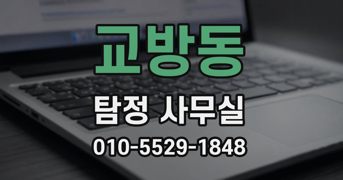 교방동 탐정 사무실