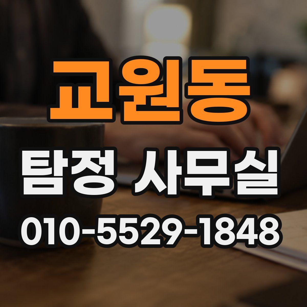 교원동 탐정 사무실