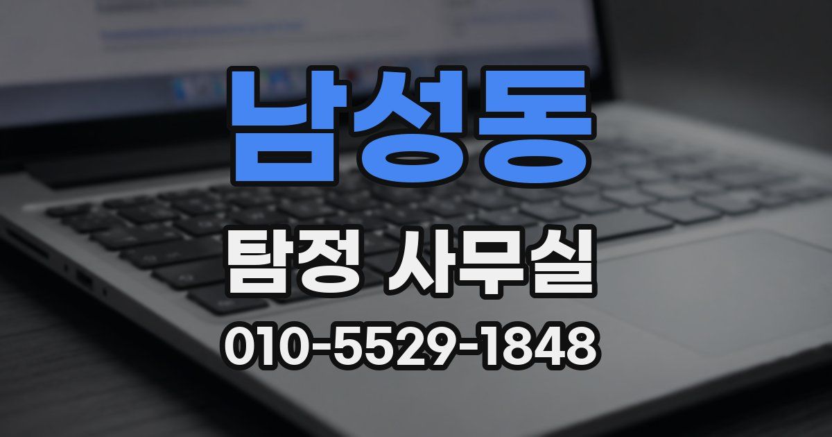 남성동 탐정 사무실