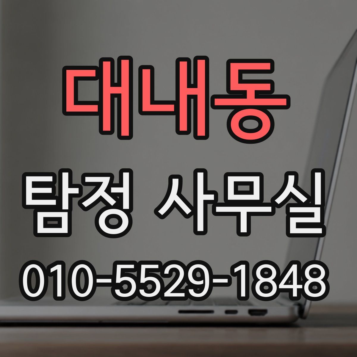 대내동 탐정 사무실