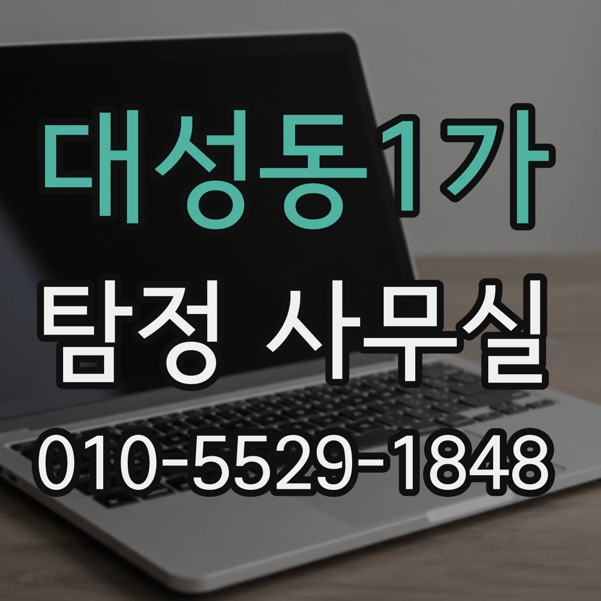 대성동1가 탐정 사무실