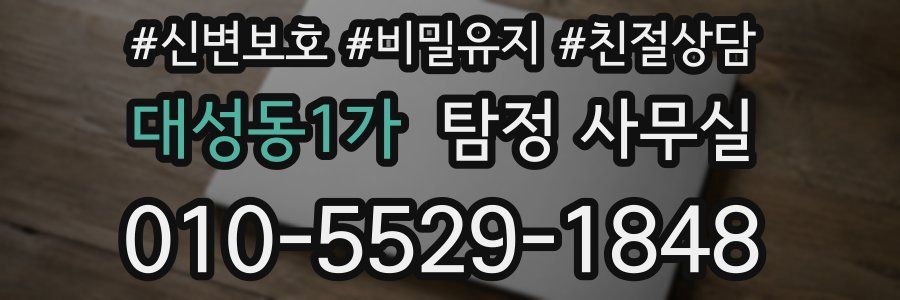 대성동1가 탐정 사무실