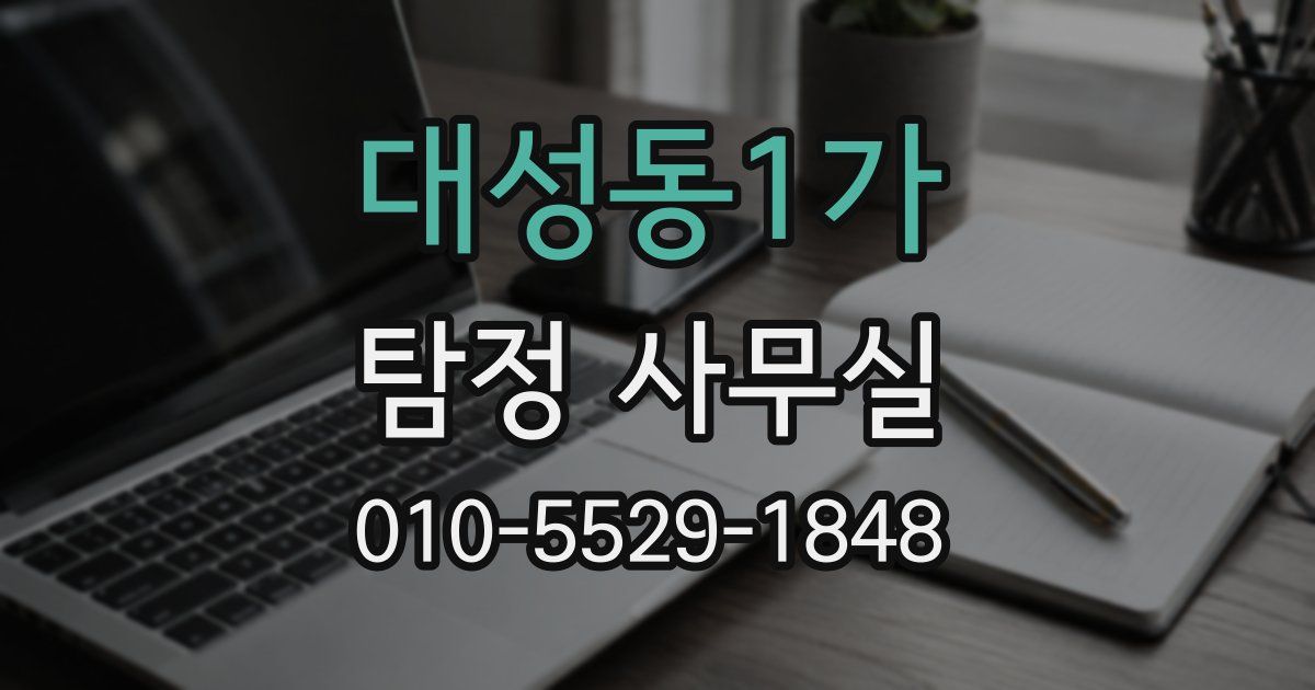 대성동1가 탐정 사무실