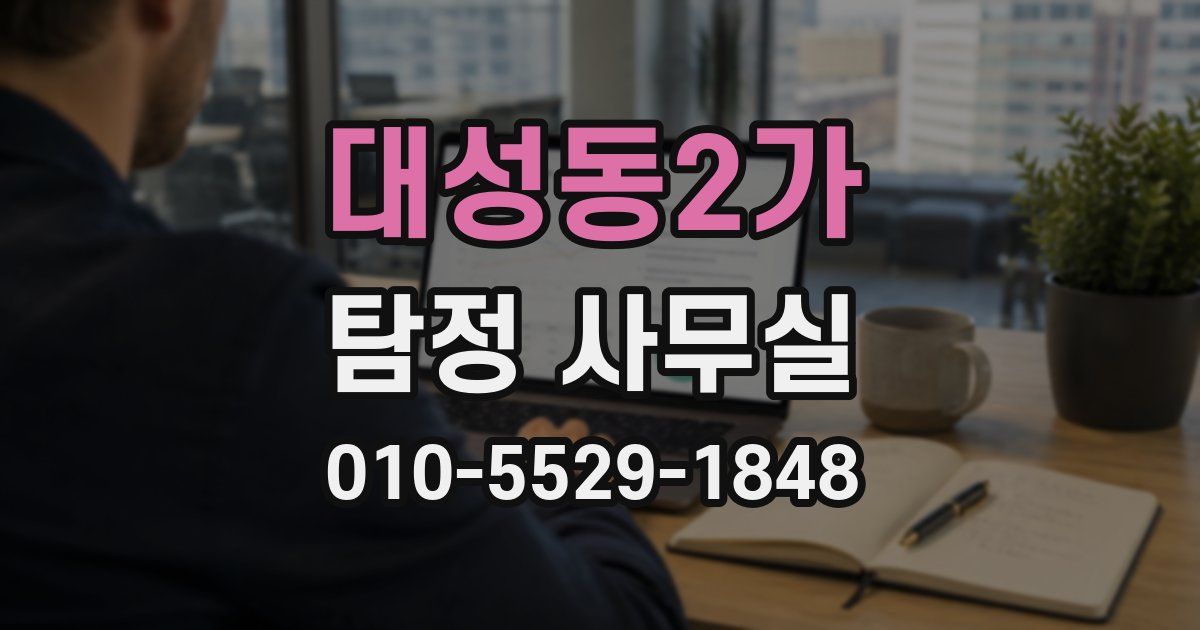 대성동2가 탐정 사무실