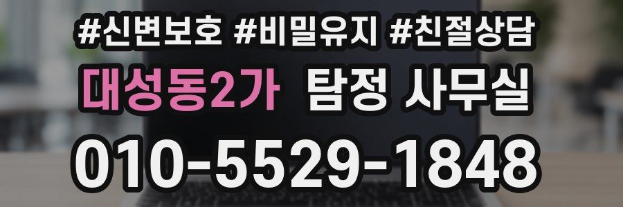 대성동2가 탐정 사무실