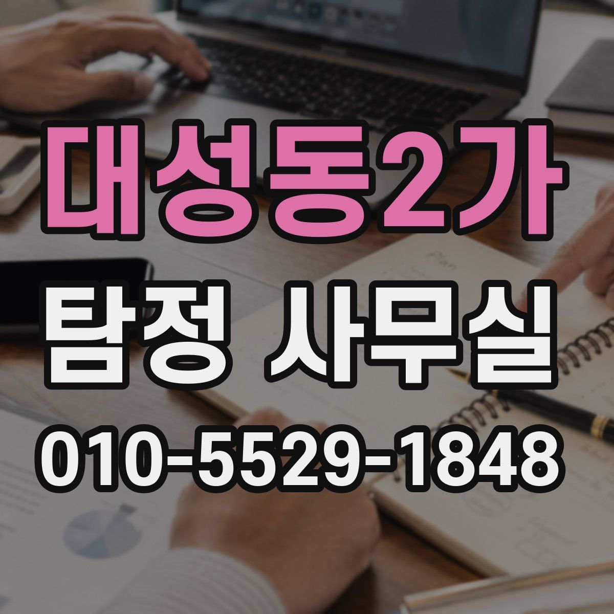 대성동2가 탐정 사무실