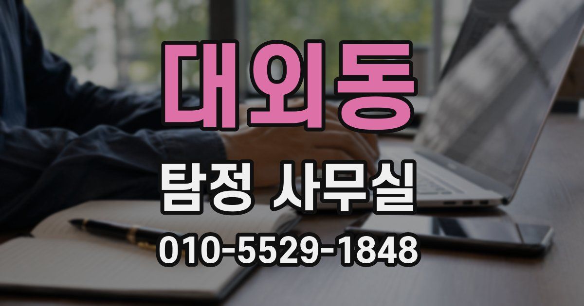 대외동 탐정 사무실
