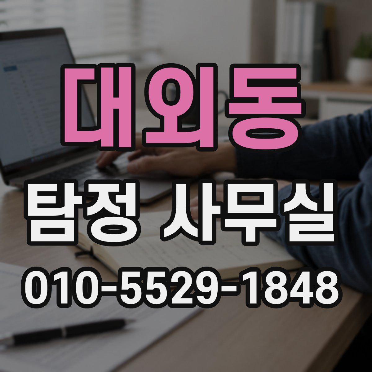 대외동 탐정 사무실