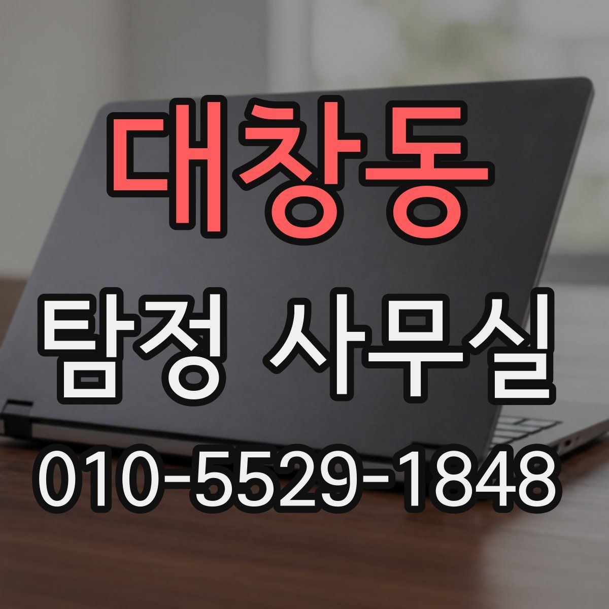 대창동 탐정 사무실