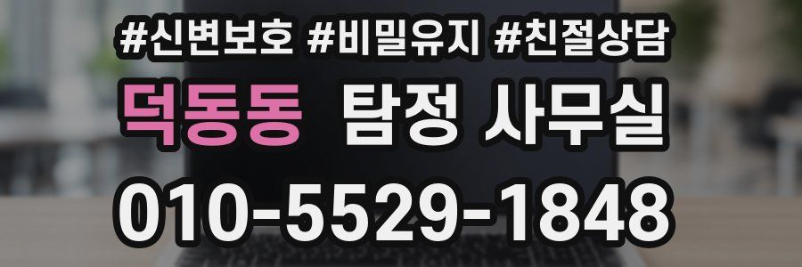 덕동동 탐정 사무실