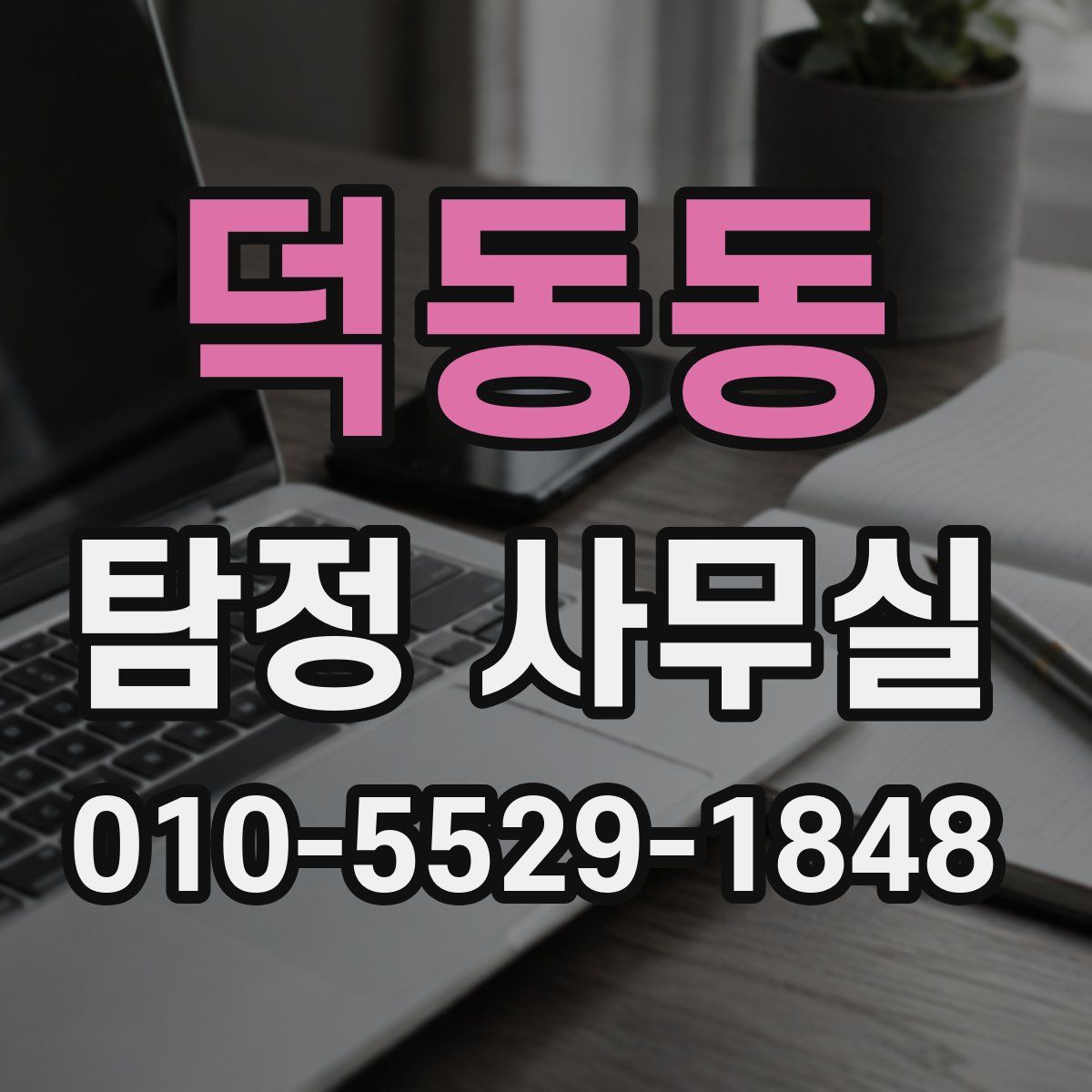 덕동동 탐정 사무실