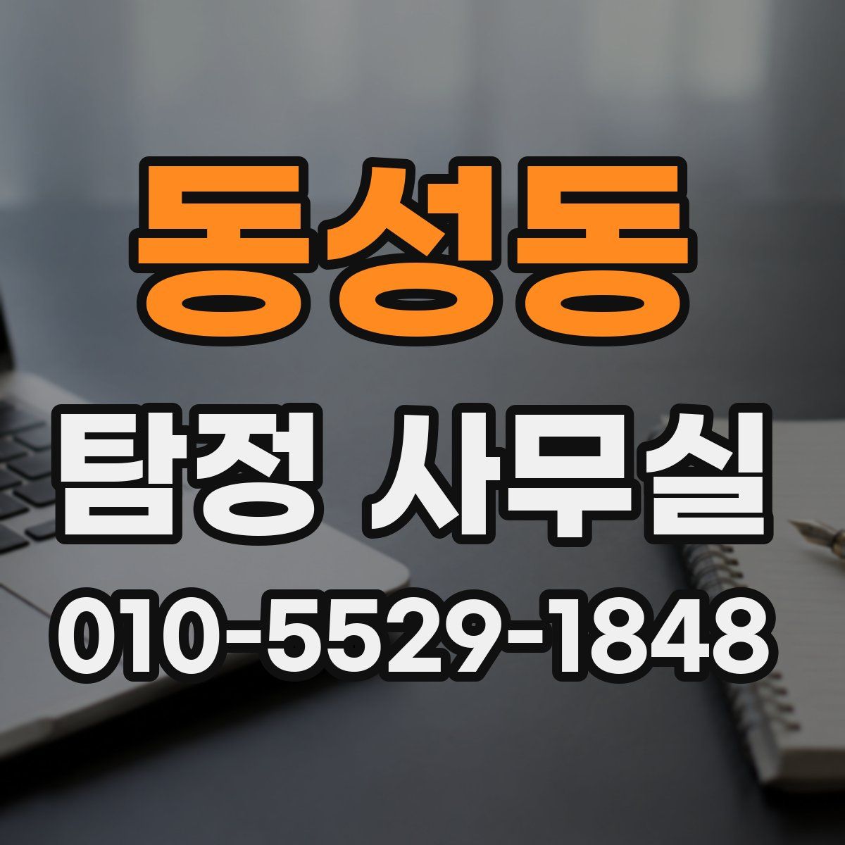 동성동 탐정 사무실