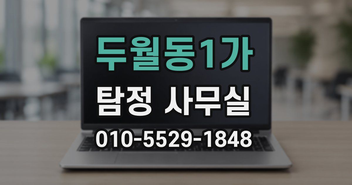 두월동1가 탐정 사무실