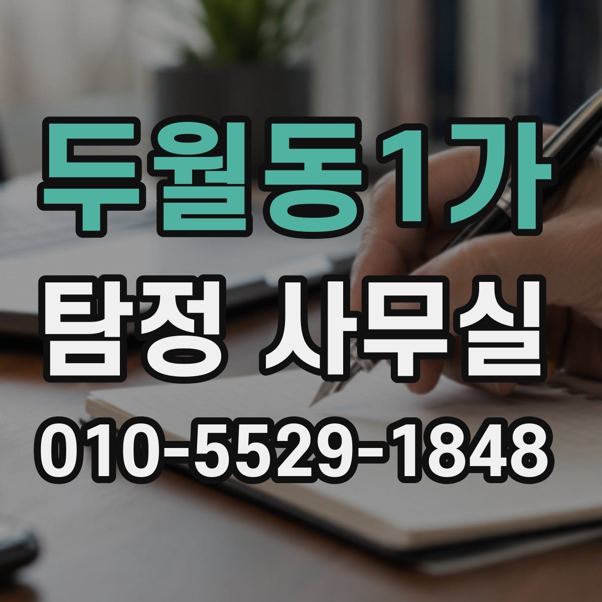 두월동1가 탐정 사무실
