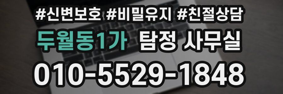 두월동1가 탐정 사무실