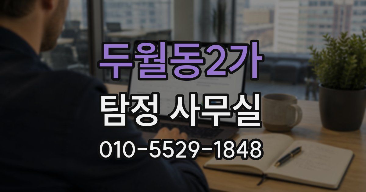 두월동2가 탐정 사무실