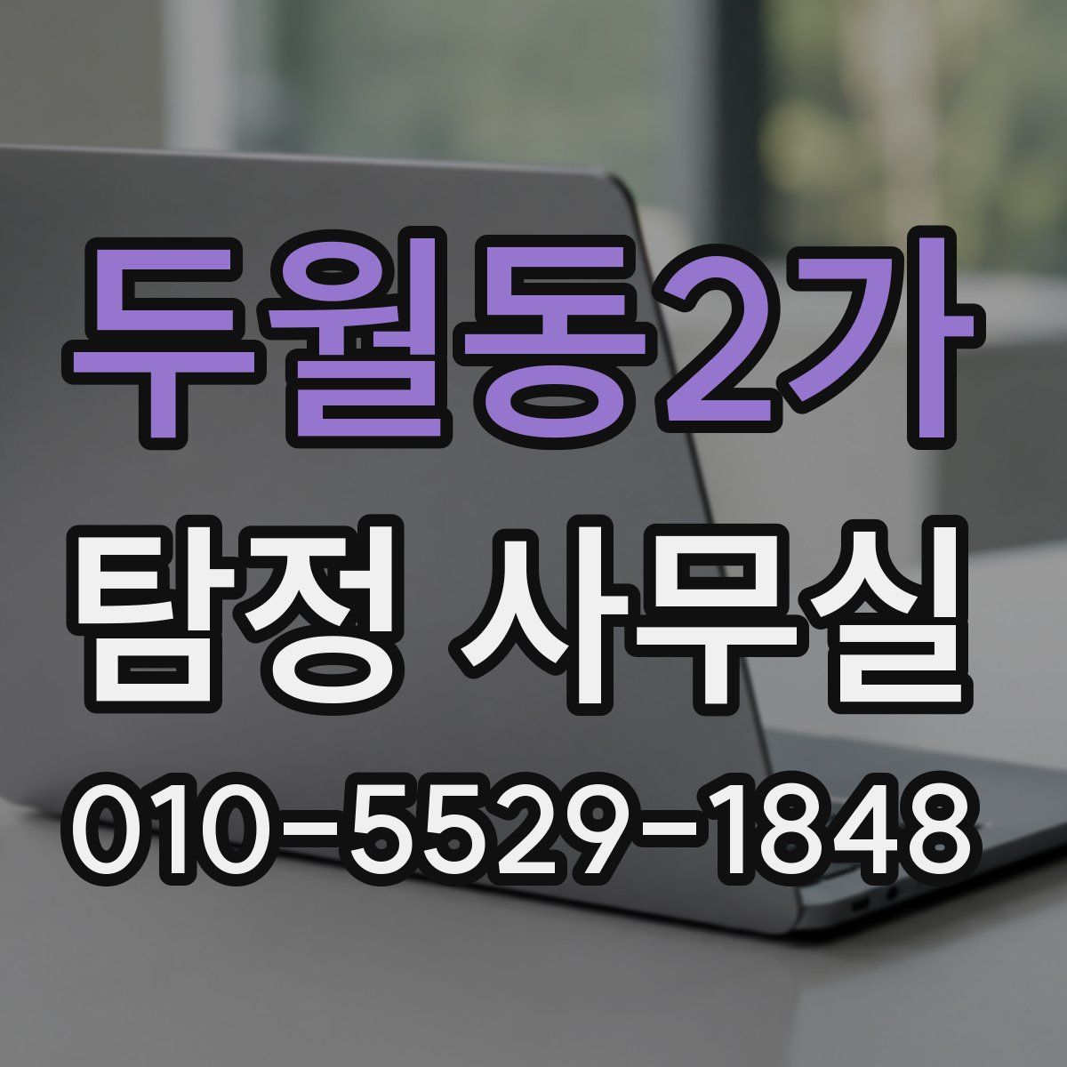 두월동2가 탐정 사무실
