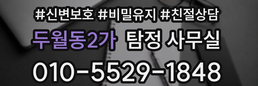 두월동2가 탐정 사무실