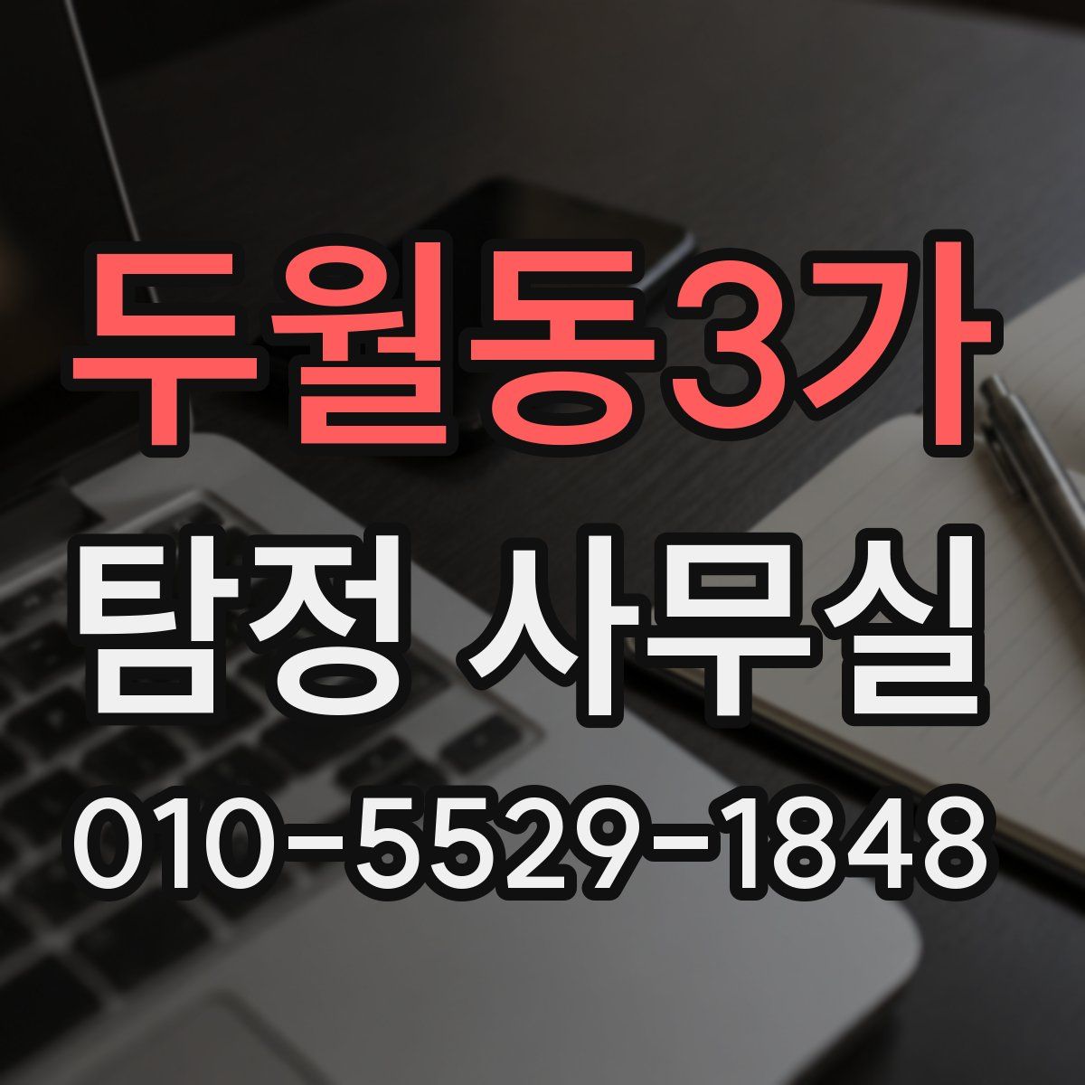 두월동3가 탐정 사무실