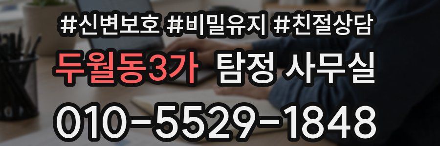 두월동3가 탐정 사무실