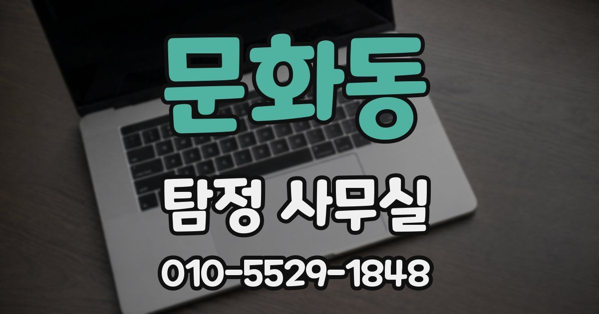 문화동 탐정 사무실