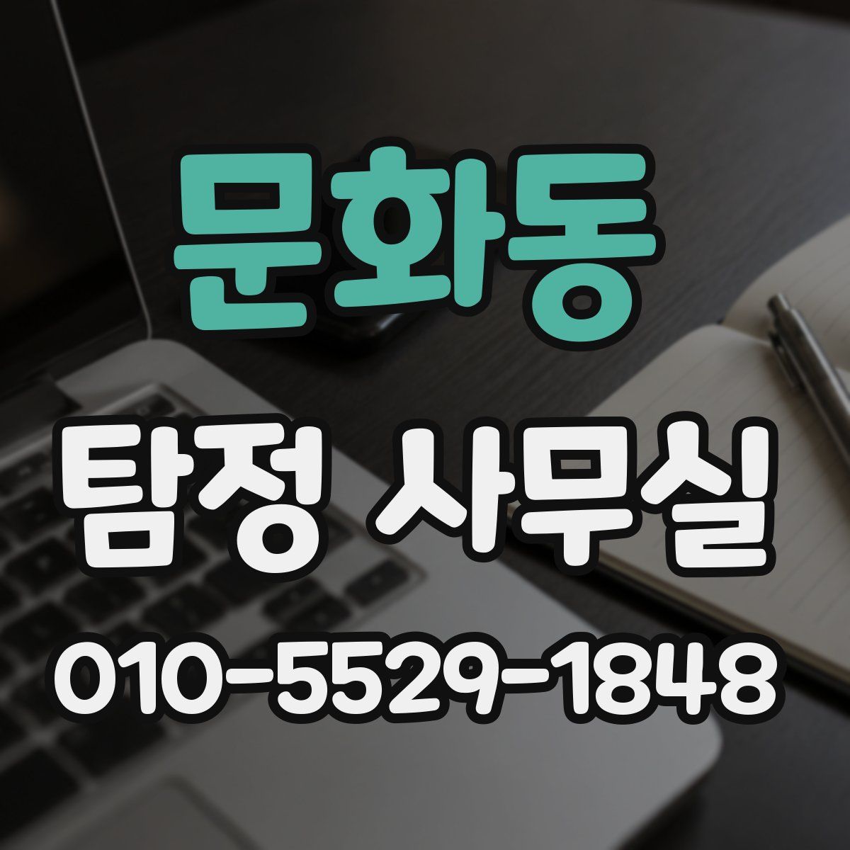 문화동 탐정 사무실