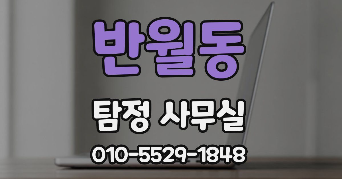 반월동 탐정 사무실