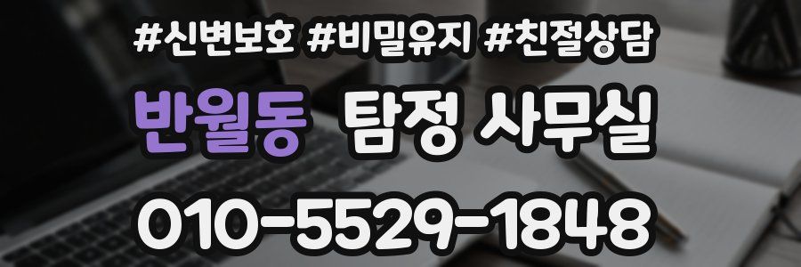 반월동 탐정 사무실