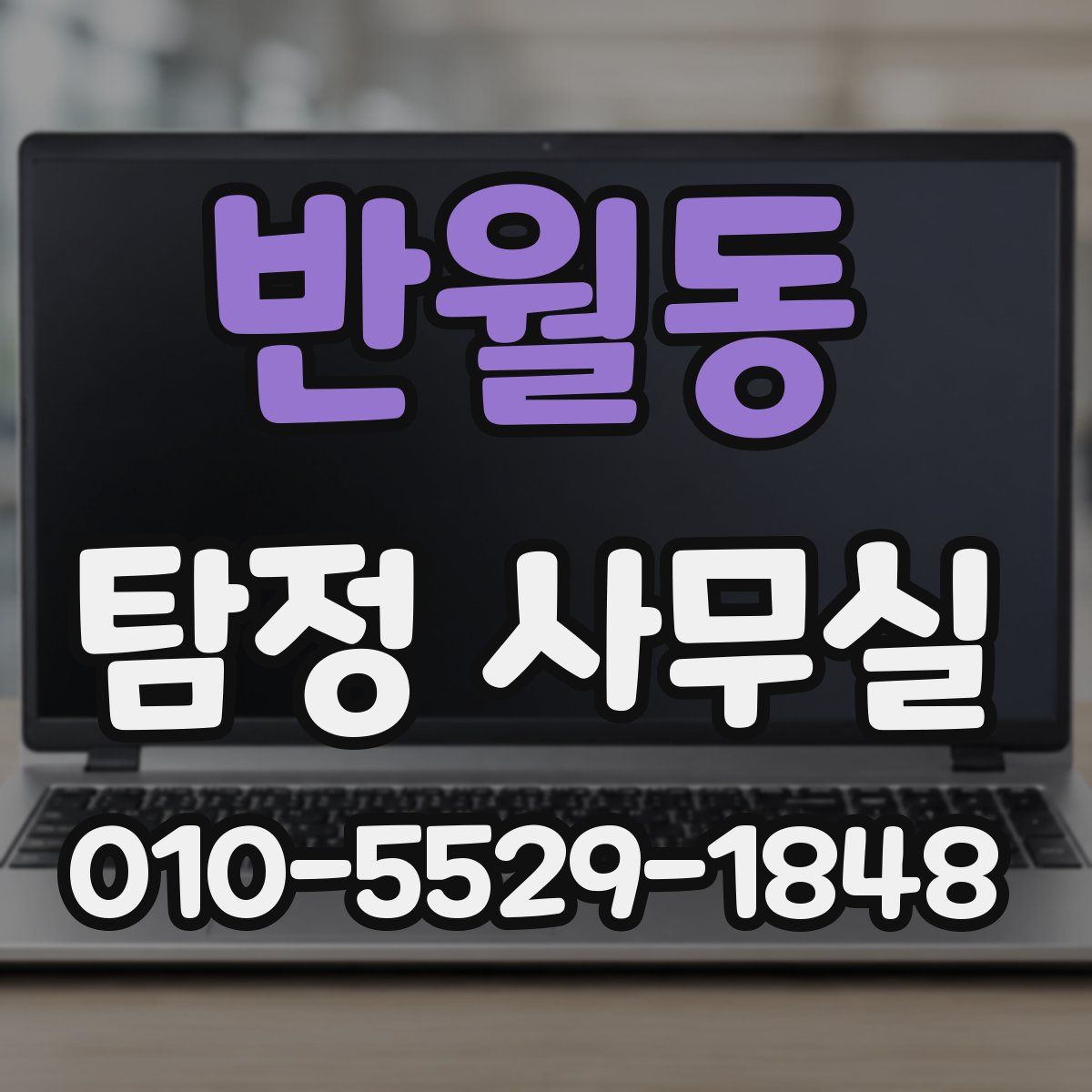 반월동 탐정 사무실