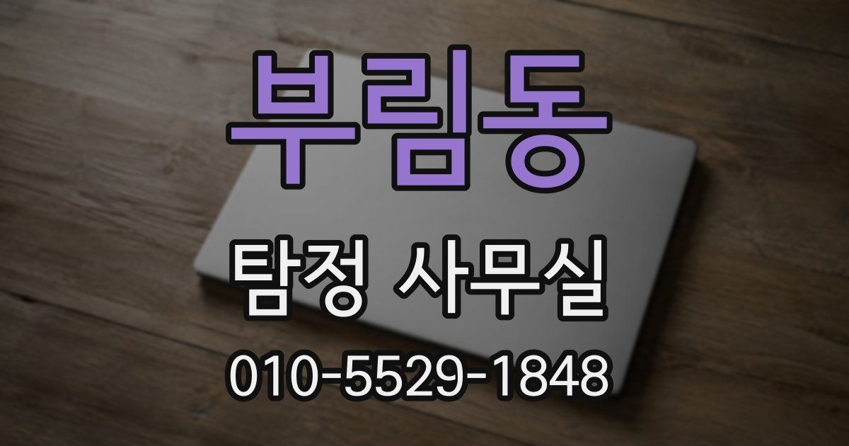 부림동 탐정 사무실