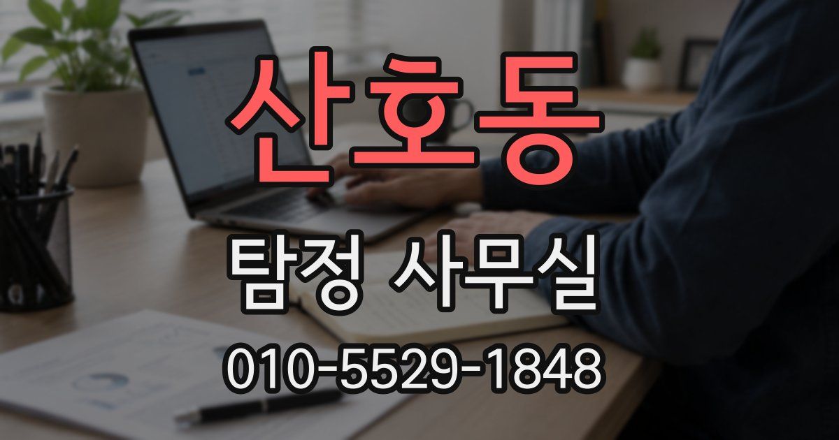 산호동 탐정 사무실