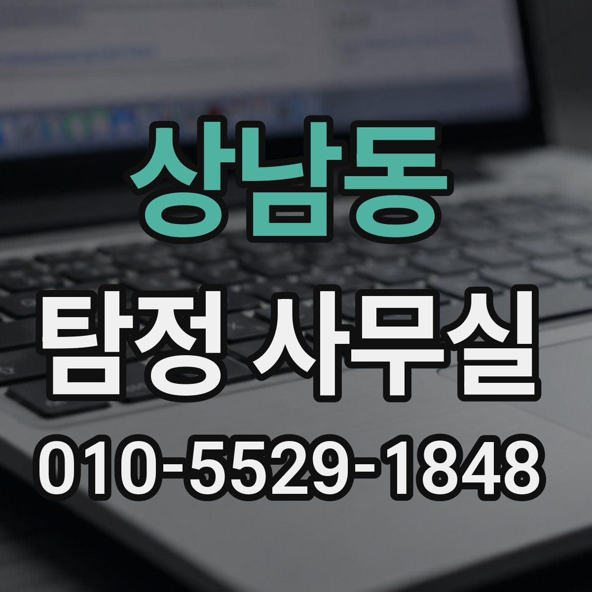 상남동 탐정 사무실
