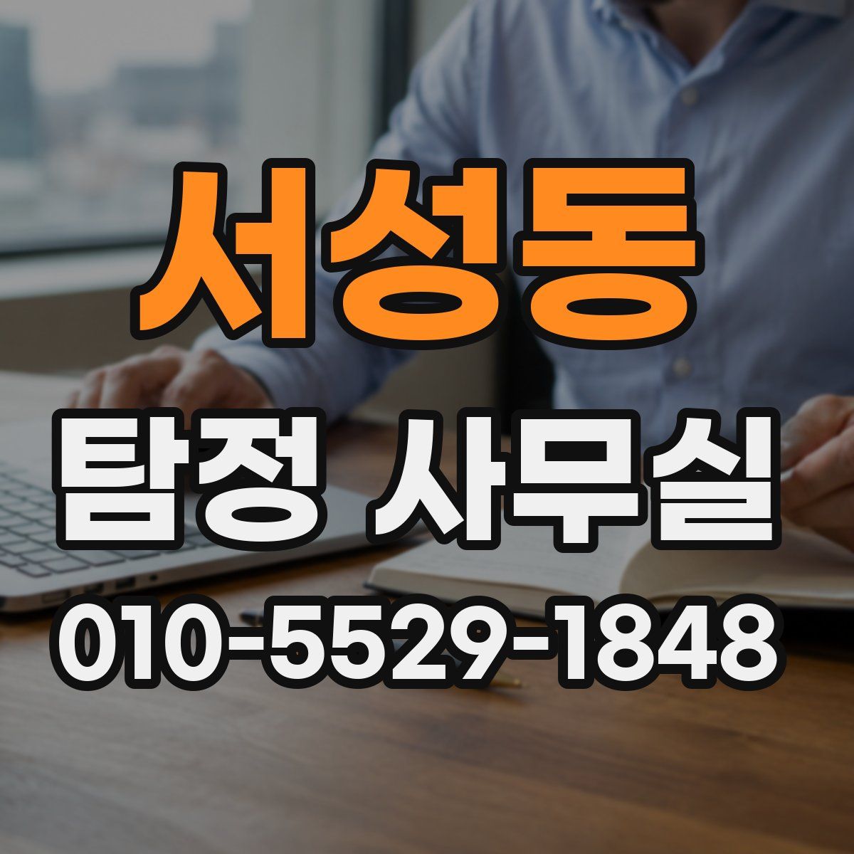 서성동 탐정 사무실