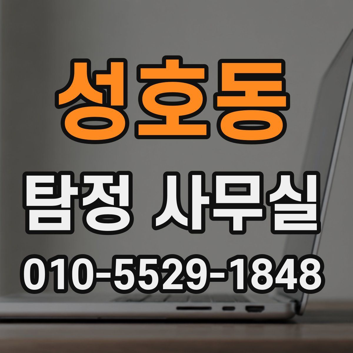 성호동 탐정 사무실