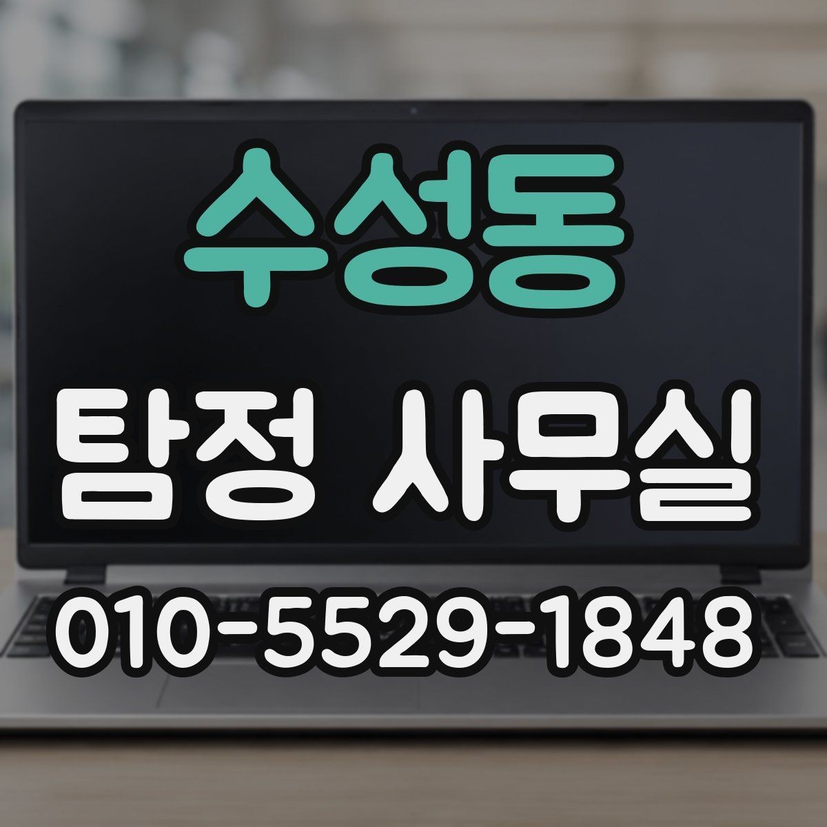 수성동 탐정 사무실 의뢰가 어려울 때 먼저 점검할 부분
