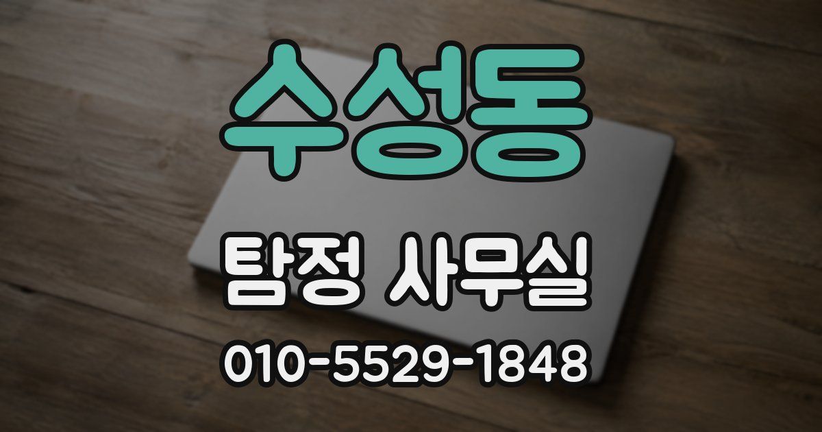 수성동 탐정 사무실