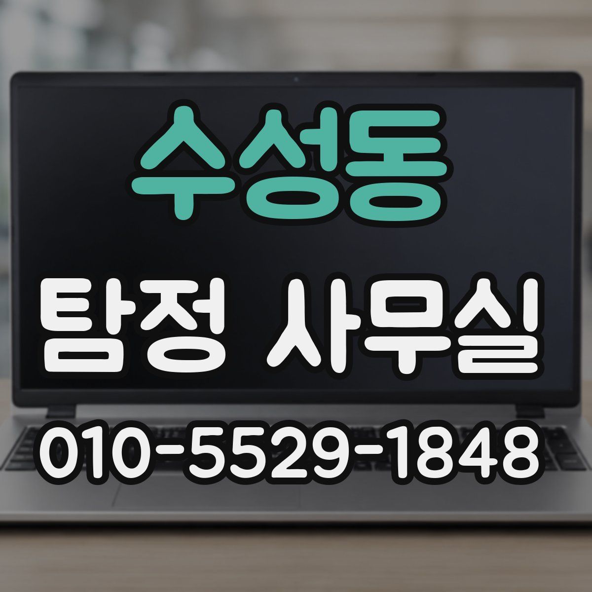 수성동 탐정 사무실